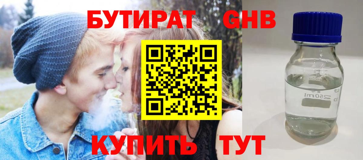 БУТИРАТ вода Краснознаменск