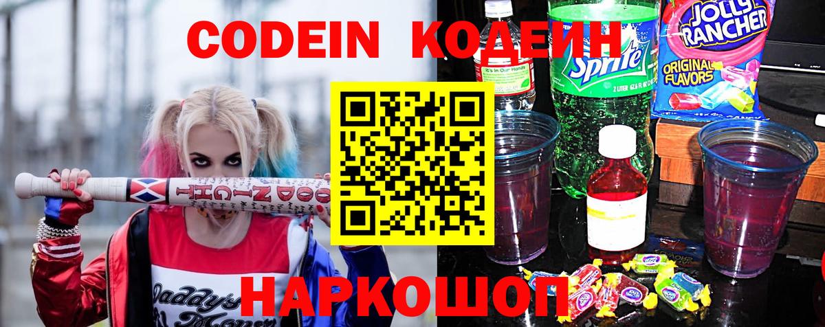 Кодеин Purple Drank Краснознаменск