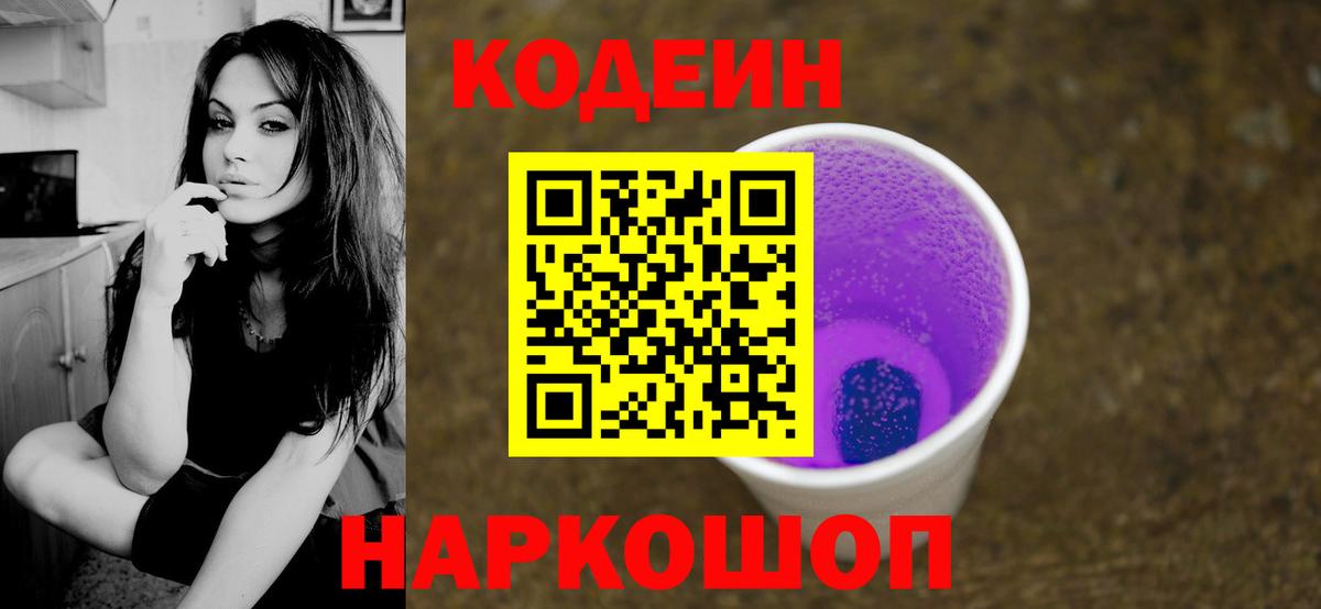 Краснознаменск  Кодеин Purple Drank  Вход с VPN  Кодеиновый сироп Lean напиток Lean (лин) 